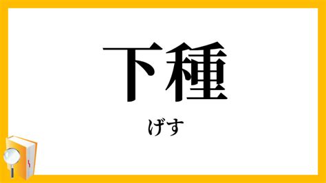 子種|子種 (こだね)とは【ピクシブ百科事典】